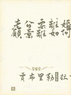 老公要离婚我不愿意离如何办