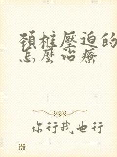 颈椎压迫的头疼怎么治疗