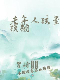 老年人眩晕眼睛模糊