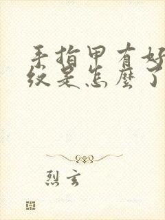 手指甲有好多竖纹是怎么了