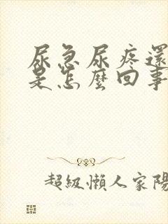 尿急尿疼还带血是怎么回事