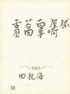 舌苔白厚腻是怎么回事啊