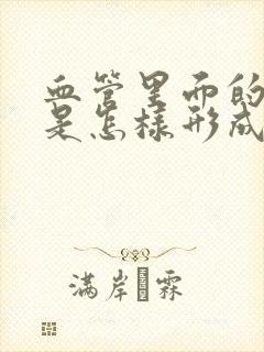 血管里面的斑块是怎样形成的