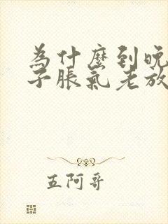 为什么到晚上肚子胀气老放屁