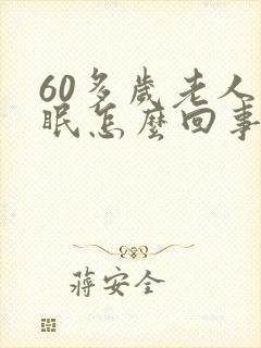 60多岁老人失眠怎么回事