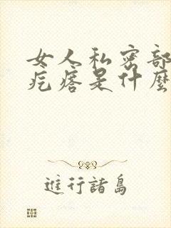 女人私密部位长疙瘩是什么