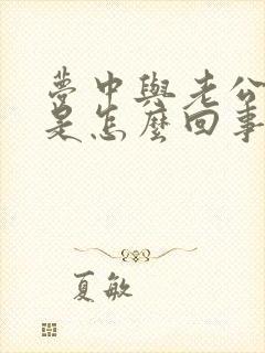 梦中与老公吵架是怎么回事