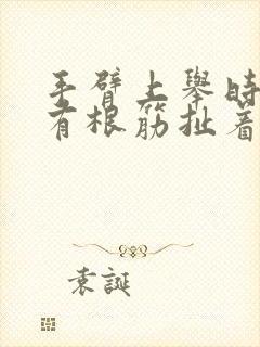 手臂上举时感觉有根筋扯着疼