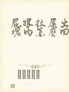 屁眼拉屎出来一块肉怎么回事