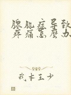 腺肌症导致月经疼痛怎么办