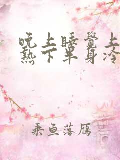 晚上睡觉上半身热下半身冷什么原因