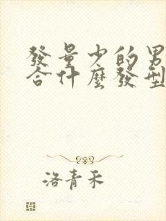 发量少的男士适合什么发型