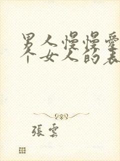 男人慢慢爱上一个女人的表现