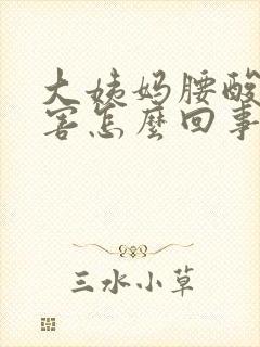 大姨妈腰酸的厉害怎么回事