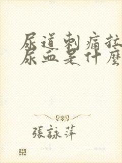 尿道刺痛拉尿有尿血是什么问题