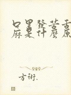 口里发苦舌头发麻是什么原因