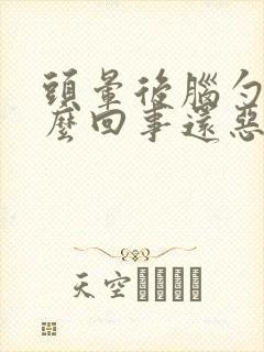 头晕后脑勺疼怎么回事还恶心