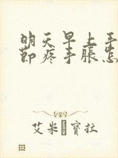 明天早上手指关节疼手胀怎么回事