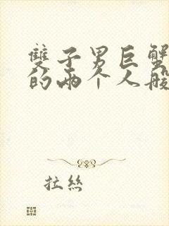 双子男巨蟹座女的两个人般配吗