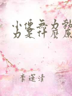 小便无力勃起无力是什么原因