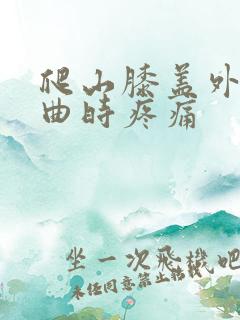 爬山膝盖外侧弯曲时疼痛