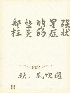 哪些明星强直脊柱炎的症状