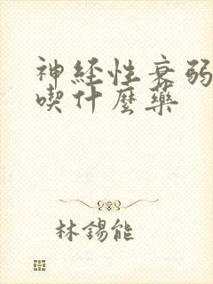 神经性衰弱失眠吃什么药