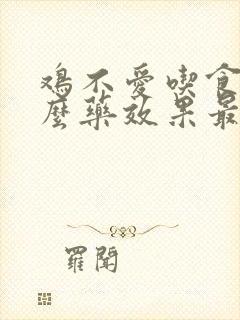 鸡不爱吃食喂什么药效果最好