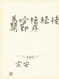 为啥绝经后浑身关节疼