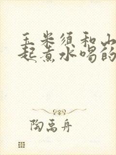 玉米须和山楂一起煮水喝的功效