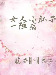 女人小肚子一阵一阵痛