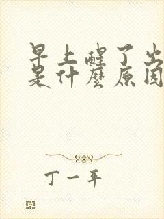 早上醒了出虚汗是什么原因