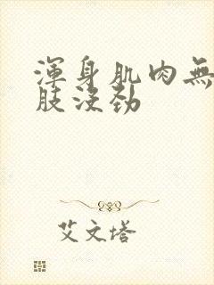 浑身肌肉无力四肢没劲