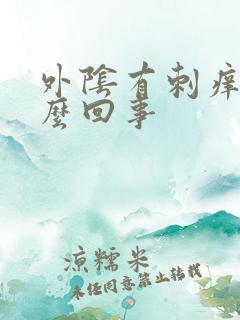 外阴有刺痒感怎么回事