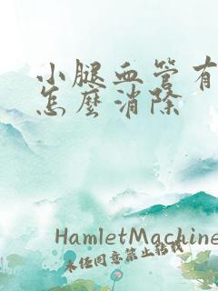 小腿血管有斑块怎么消除