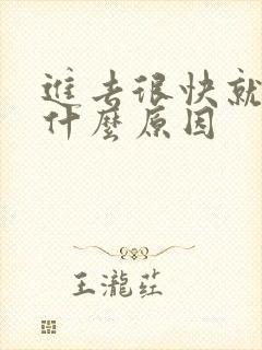 进去很快就射了什么原因