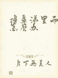 擤鼻涕里面有血怎么办