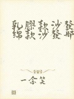 乳胶款沙发和海绵款沙发哪个好