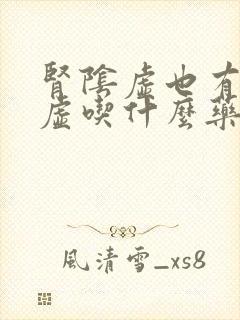 肾阴虚也有点阳虚吃什么药