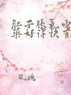 肚子胀气吃什么药好得快有效