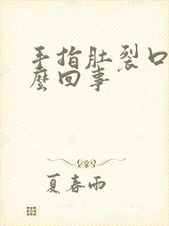 手指肚裂口是怎么回事