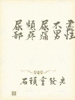 尿频尿不尽下腹部疼痛男性