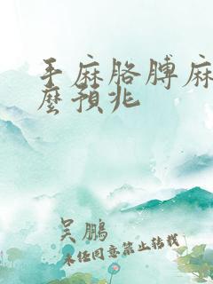 手麻胳膊麻是什么预兆