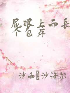 屁眼上面长了一个包疼