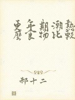 更年期潮热吃什么食物比较好