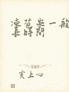 冻苞米一般煮多长时间