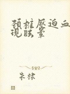 颈椎压迫血管出现眩晕