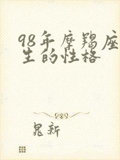 98年摩羯座女生的性格