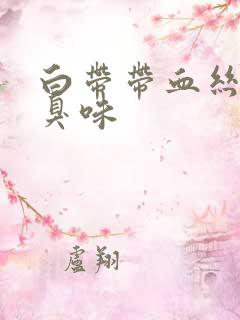 白带带血丝有腥臭味