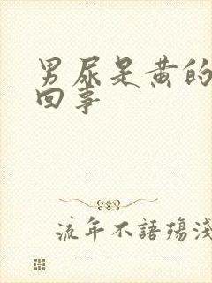 男尿是黄的怎么回事